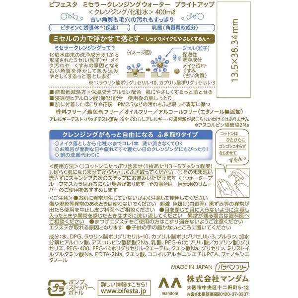 [MANDOM] Bifesta Micellar Cleansing Water BRIGHT UP
